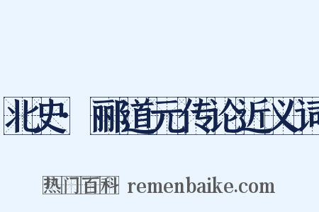 北史·郦道元传论近义词是什么意思的图片